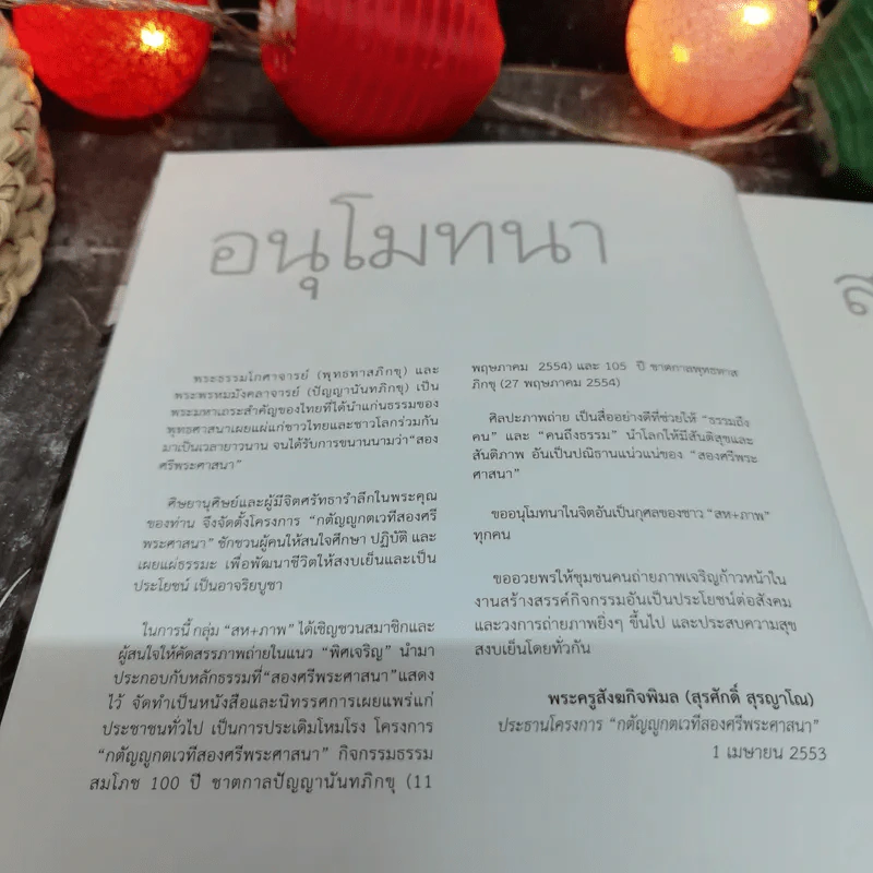 พิศเจริญ หนังสือภาพและอมตธรรมแห่งสองศรีพระศาสนา รูปที่ 7