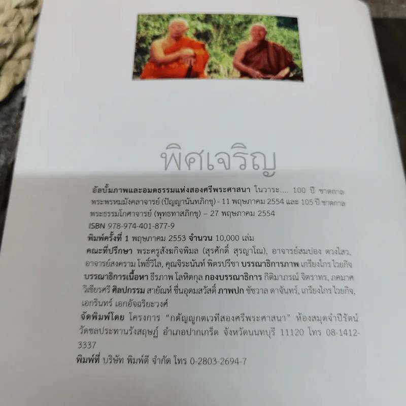 พิศเจริญ หนังสือภาพและอมตธรรมแห่งสองศรีพระศาสนา รูปที่ 5