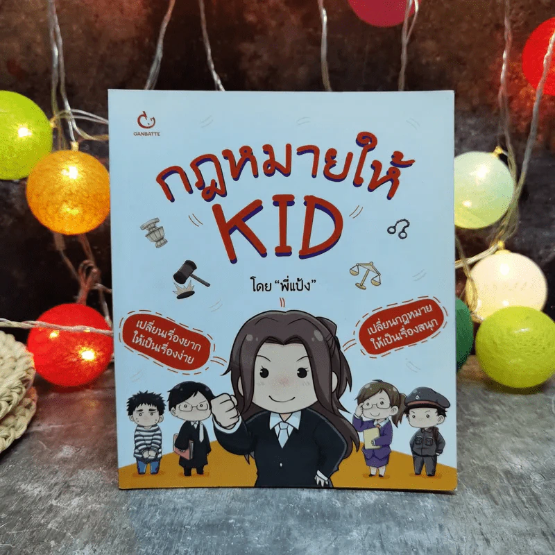 กฎหมายให้ KID โดยพี่แป้ง รูปที่ 1