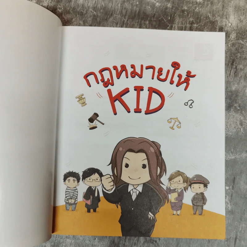 กฎหมายให้ KID โดยพี่แป้ง รูปที่ 5