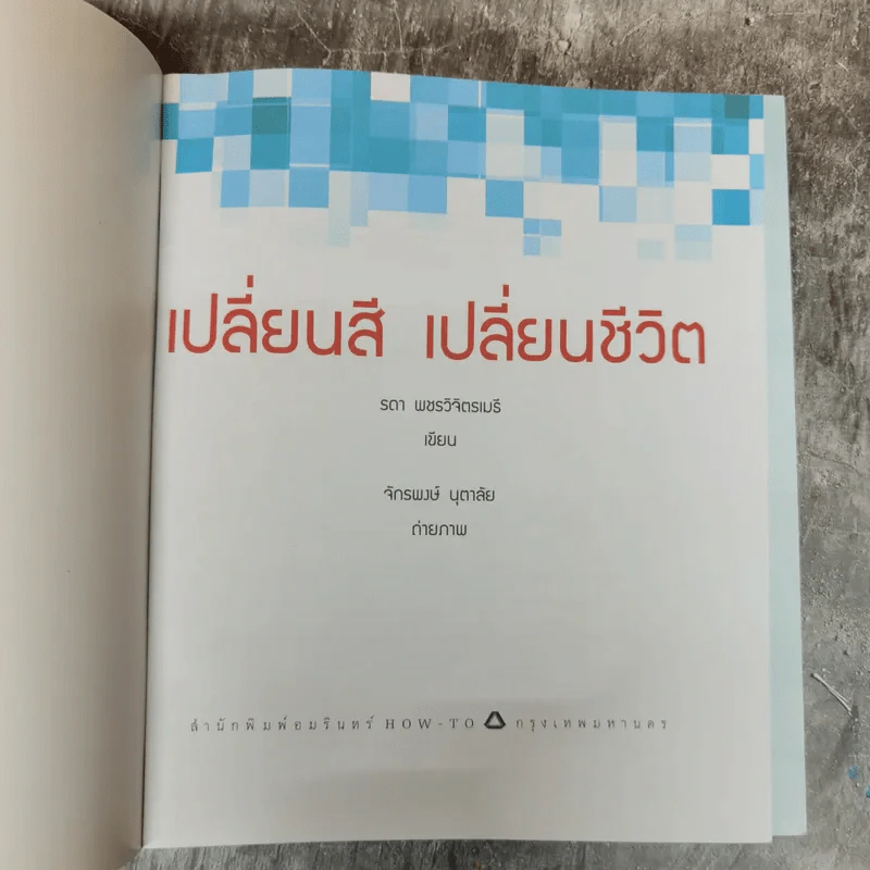 เปลี่ยนสี เปลี่ยนชีวิต - อ.เอ๋ รดา เพชรวิจิตรเมธี รูปที่ 5