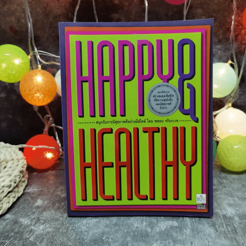 Happy & Healthy สนุกกับการมีสุขภาพดีอย่างมีสไตล์ โดย พลอย จริยะเวช รูปที่ 1