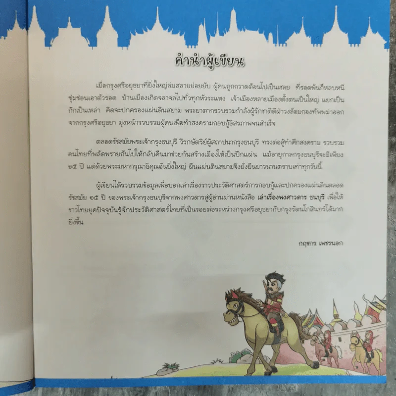 เล่าเรื่องพงศาวดารธนบุรี + เล่าเรื่องรัตนโกสินทร์ (ฉบับการ์ตูน) รูปที่ 12