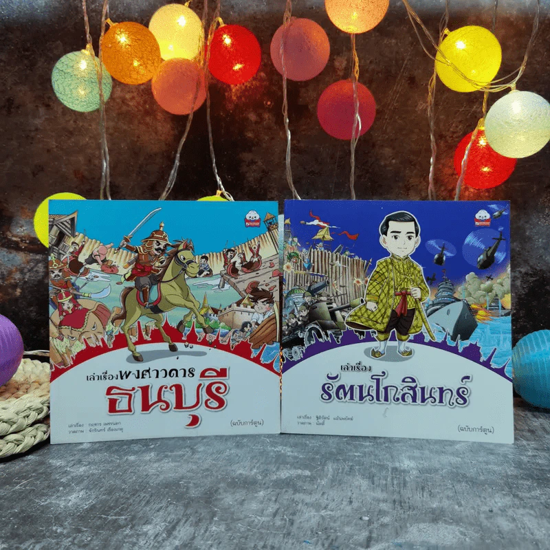 เล่าเรื่องพงศาวดารธนบุรี + เล่าเรื่องรัตนโกสินทร์ (ฉบับการ์ตูน) รูปที่ 2