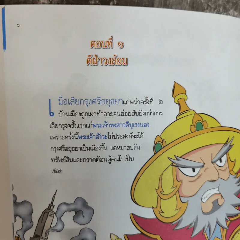 เล่าเรื่องพงศาวดารธนบุรี + เล่าเรื่องรัตนโกสินทร์ (ฉบับการ์ตูน) รูปที่ 13