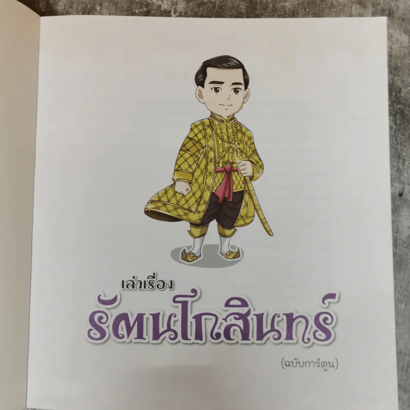 เล่าเรื่องพงศาวดารธนบุรี + เล่าเรื่องรัตนโกสินทร์ (ฉบับการ์ตูน) รูปที่ 6
