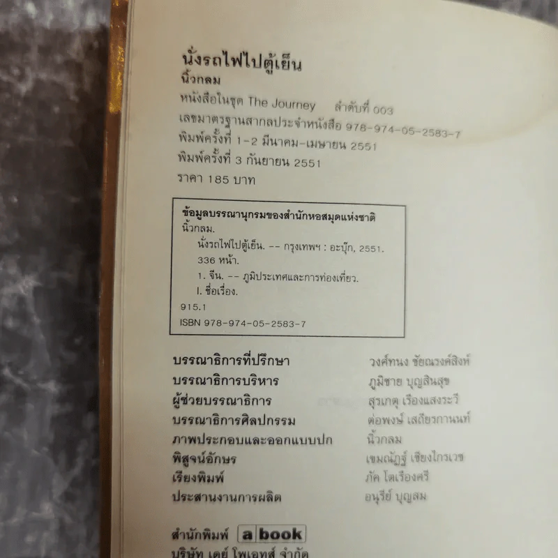 นั่งรถไฟไปตู้เย็น - นิ้วกลม รูปที่ 6