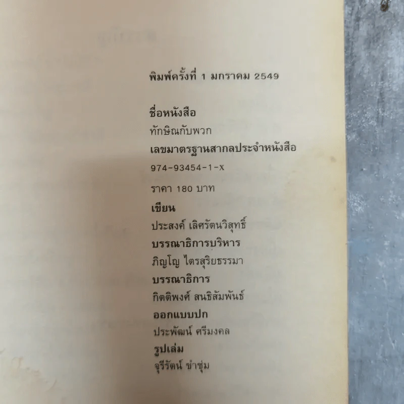ทักษิณกับพวก และความเฉไฉของนักการเมืองไทยจากปัจจุบันยันอดีต - ประสงค์ เลิศรัตนวิสุทธิ์ รูปที่ 6