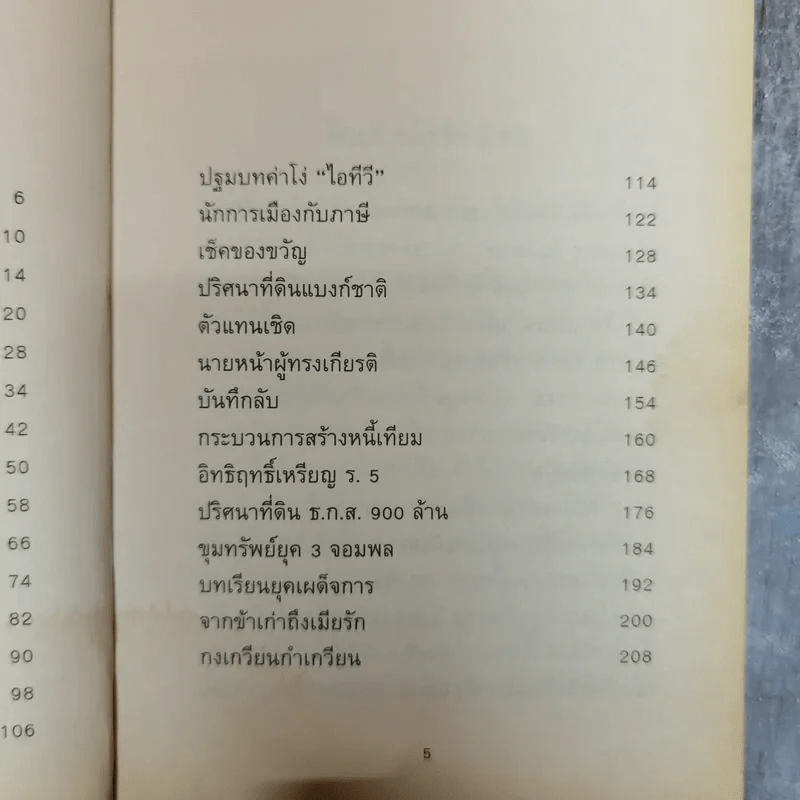 ทักษิณกับพวก และความเฉไฉของนักการเมืองไทยจากปัจจุบันยันอดีต - ประสงค์ เลิศรัตนวิสุทธิ์ รูปที่ 8