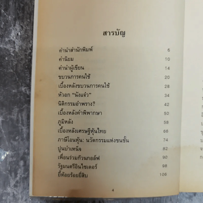 ทักษิณกับพวก และความเฉไฉของนักการเมืองไทยจากปัจจุบันยันอดีต - ประสงค์ เลิศรัตนวิสุทธิ์ รูปที่ 7