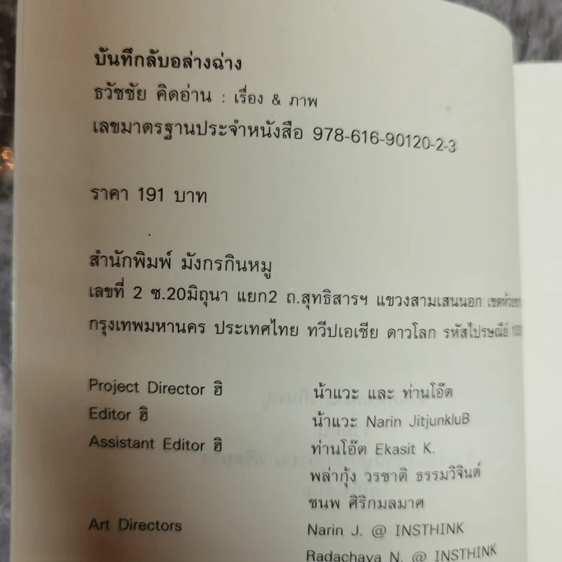 บันทึกลับอล่างฉ่าง - ธวัชชัย คิดอ่าน รูปที่ 6