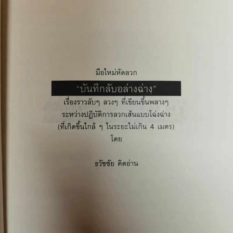 บันทึกลับอล่างฉ่าง - ธวัชชัย คิดอ่าน รูปที่ 7