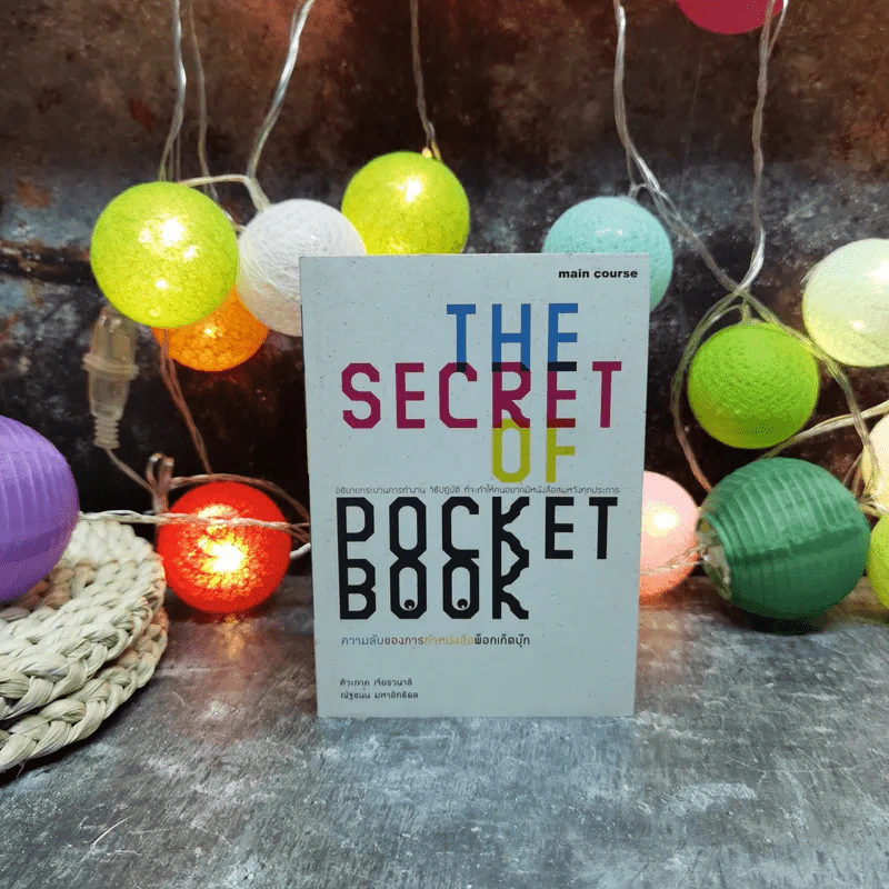 The Secret of Pocket Book ความลับของการทำหนังสือพ็อกเก็ตบุ๊ก รูปที่ 1