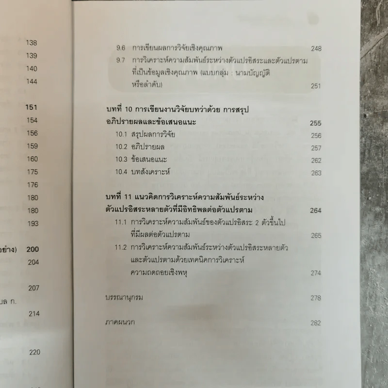 หลักการและวิธีการเขียน งานวิจัย วิทยานิพนธ์ สารนิพนธ์ - ดร.ประเวศน์ มหารัตน์สกุล รูปที่ 9