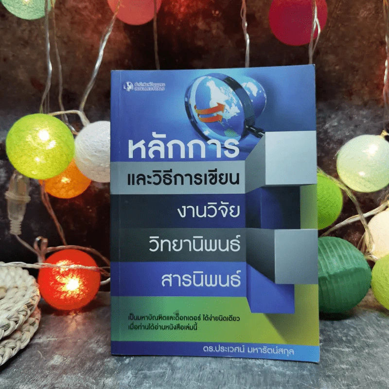 หลักการและวิธีการเขียน งานวิจัย วิทยานิพนธ์ สารนิพนธ์ - ดร.ประเวศน์ มหารัตน์สกุล รูปที่ 1