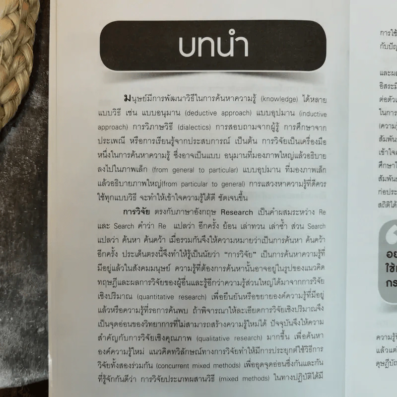 หลักการและวิธีการเขียน งานวิจัย วิทยานิพนธ์ สารนิพนธ์ - ดร.ประเวศน์ มหารัตน์สกุล รูปที่ 10