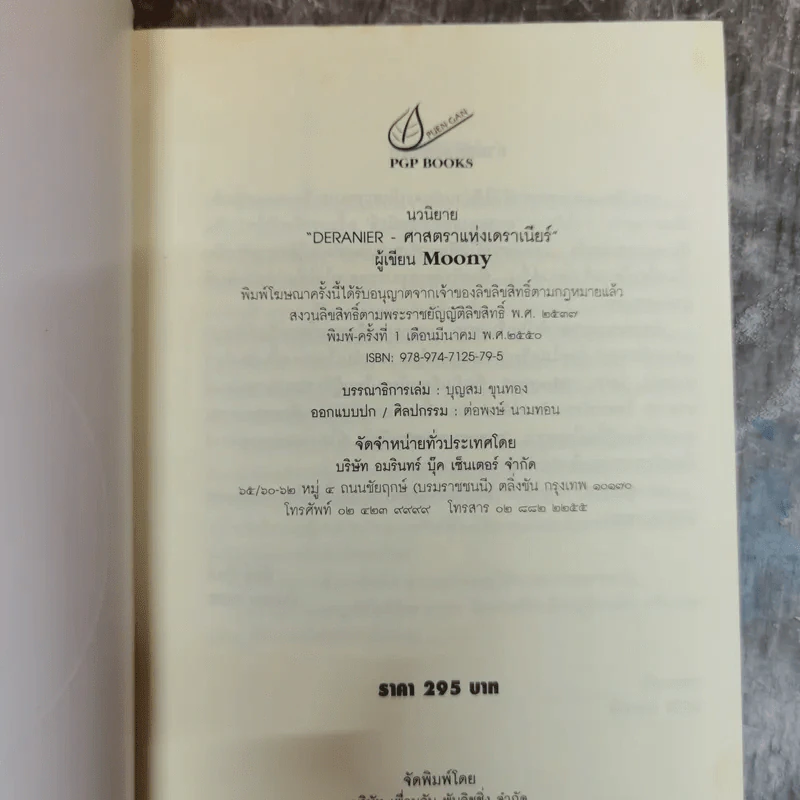 ศาสตราแห่งเดราเนียร์ Deranier รูปที่ 5