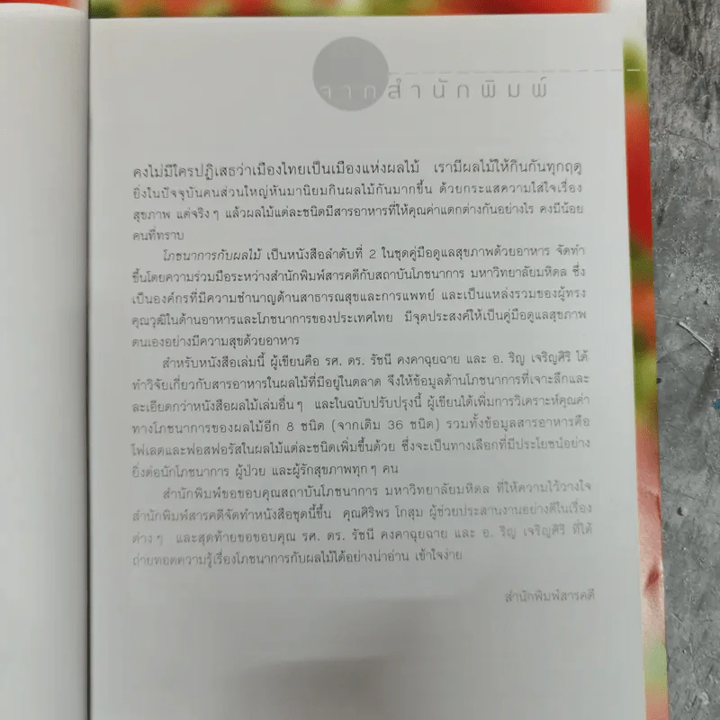 โภชนาการกับผลไม้ - รศ.ดร.รัชนี คงคาฉุยฉาย และริญ เจริญศิริ รูปที่ 7
