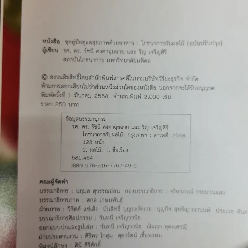 โภชนาการกับผลไม้ - รศ.ดร.รัชนี คงคาฉุยฉาย และริญ เจริญศิริ รูปที่ 6