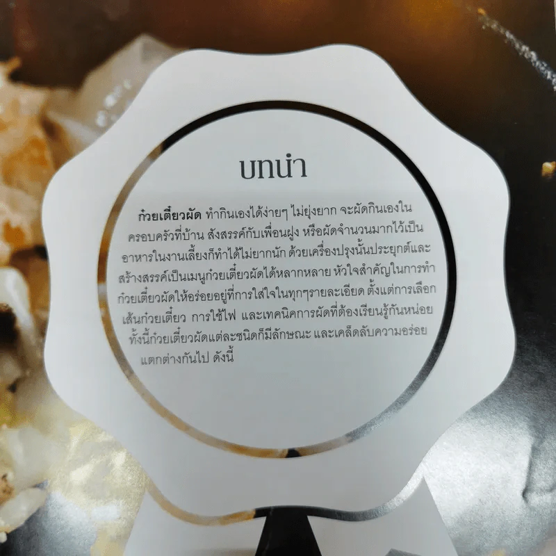 ก๋วยเตี๋ยวผัดสารพัดเส้น รูปที่ 9