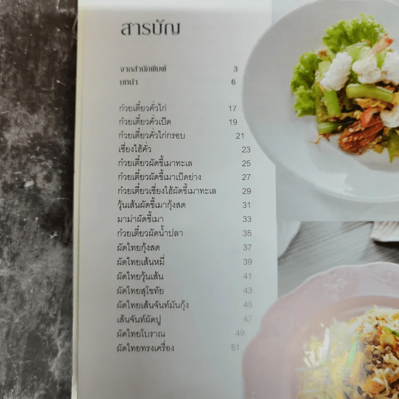 ก๋วยเตี๋ยวผัดสารพัดเส้น รูปที่ 7