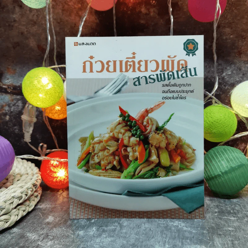 ก๋วยเตี๋ยวผัดสารพัดเส้น รูปที่ 1