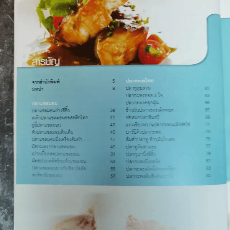 เมนูปลาโอเมก้า-3 58 สูตรอาหารจากปลาโอเมก้า-3 สูง เพื่อบำรุงสมองและต้านโรค รูปที่ 8