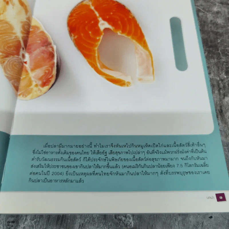 เมนูปลาโอเมก้า-3 58 สูตรอาหารจากปลาโอเมก้า-3 สูง เพื่อบำรุงสมองและต้านโรค รูปที่ 11