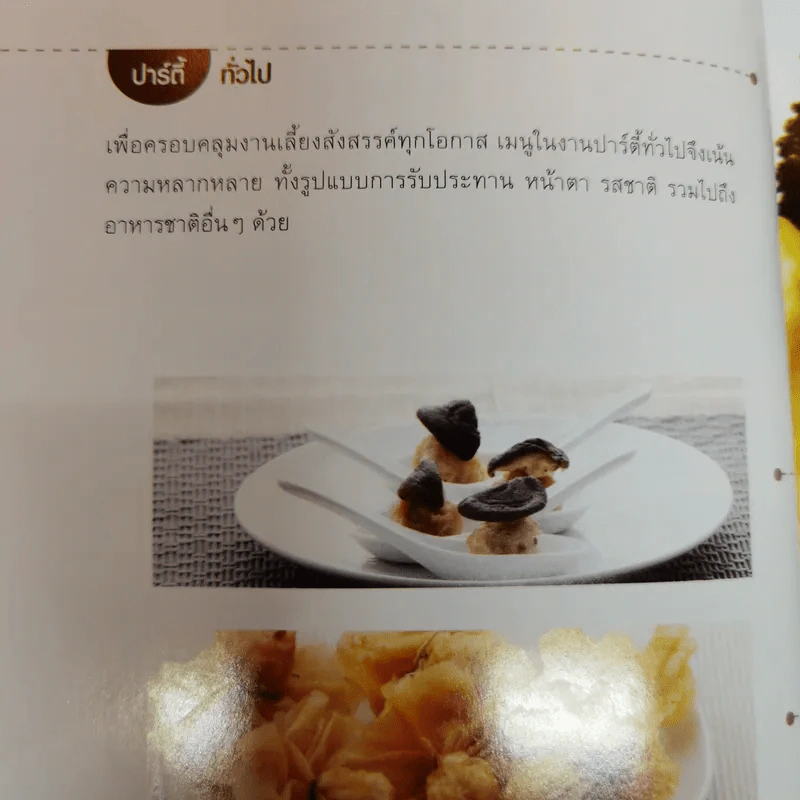 เมนูปาร์ตี้ - สวรส พิมพ์พรรณ รูปที่ 10