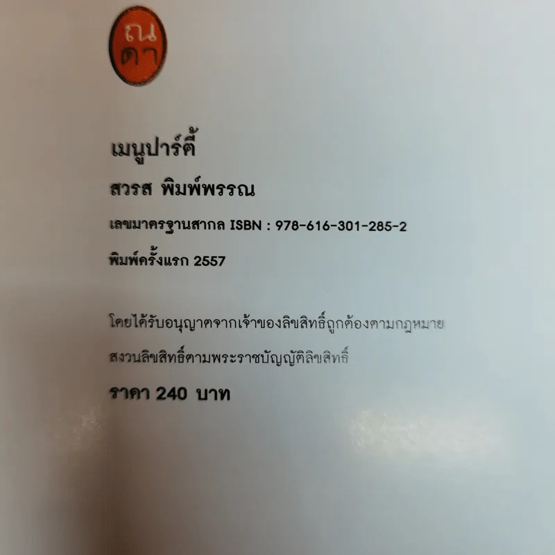 เมนูปาร์ตี้ - สวรส พิมพ์พรรณ รูปที่ 5