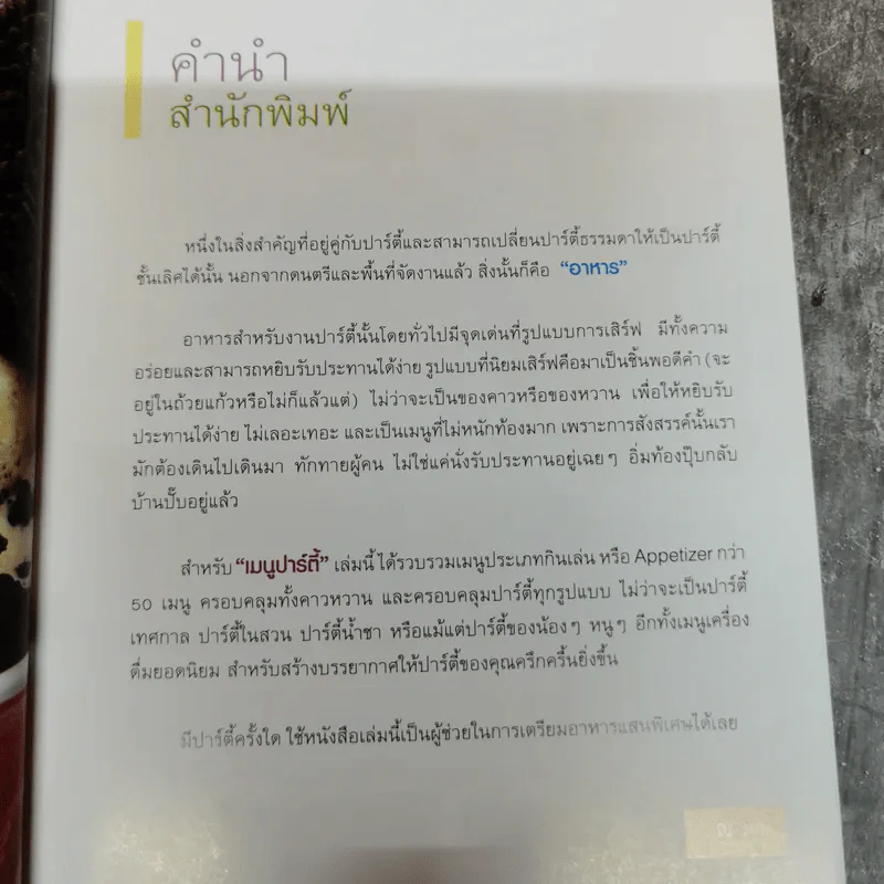 เมนูปาร์ตี้ - สวรส พิมพ์พรรณ รูปที่ 7