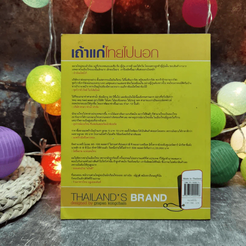 เถ้าแก่ไทยไปนอก Thailand's Brand รูปที่ 4