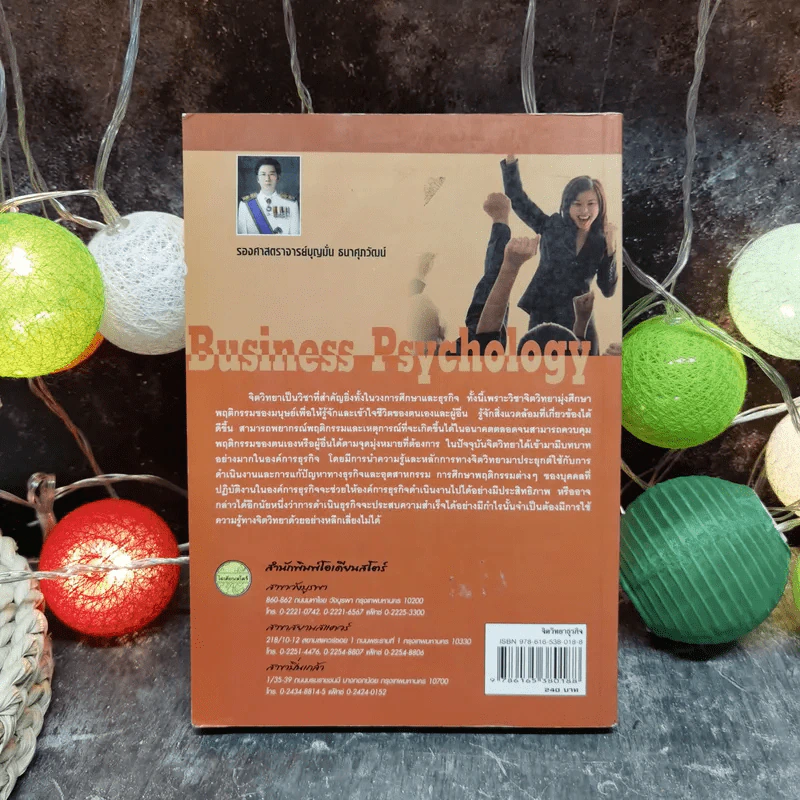 จิตวิทยาธุรกิจ Business Psychology - รองศาสตราจารย์บุญมั่น ธนาศุภวัฒน์ รูปที่ 4