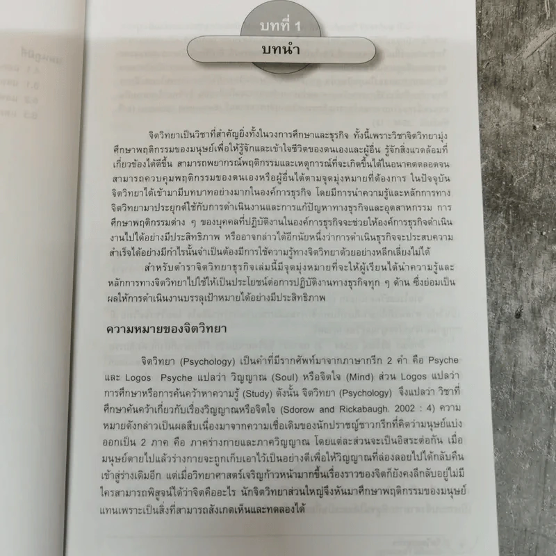 จิตวิทยาธุรกิจ Business Psychology - รองศาสตราจารย์บุญมั่น ธนาศุภวัฒน์ รูปที่ 13