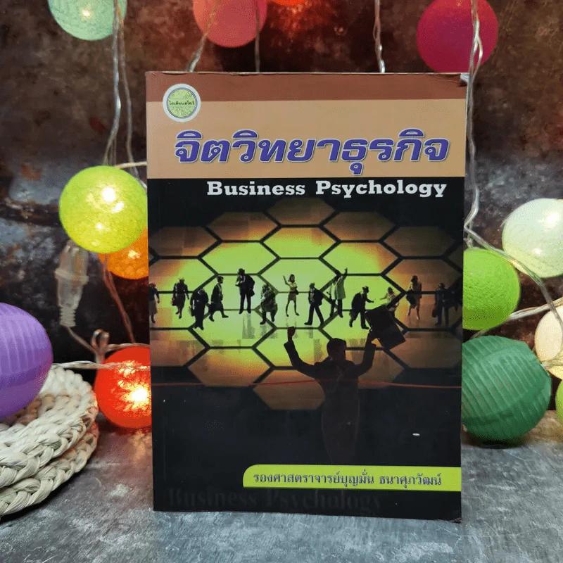 จิตวิทยาธุรกิจ Business Psychology - รองศาสตราจารย์บุญมั่น ธนาศุภวัฒน์ รูปที่ 1