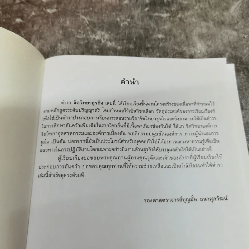 จิตวิทยาธุรกิจ Business Psychology - รองศาสตราจารย์บุญมั่น ธนาศุภวัฒน์ รูปที่ 5