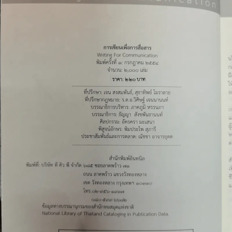การเขียนเพื่อการสื่อสาร Writing for Communication - ภาคภูมิ หรรนภา รูปที่ 6