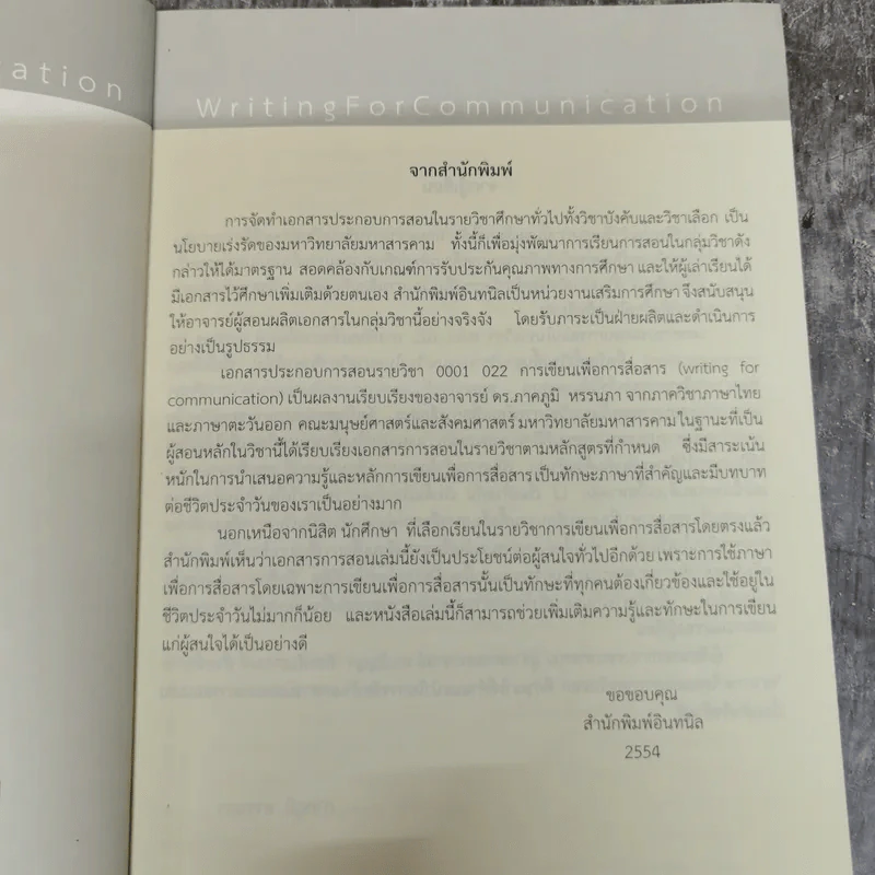 การเขียนเพื่อการสื่อสาร Writing for Communication - ภาคภูมิ หรรนภา รูปที่ 7