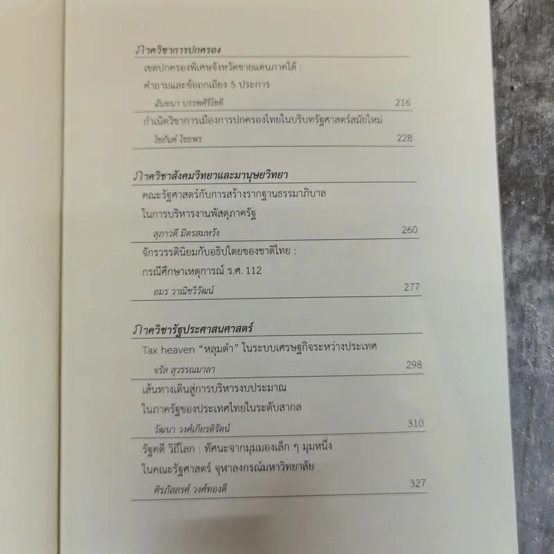 รัฐคดี วิถีโลก 60 ปี ไชยวัฒน์ ค้ำชู รูปที่ 7
