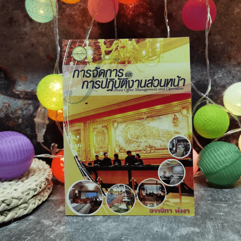 การจัดการและการปฏิบัติงานส่วนหน้า - อรรธิกา พังงา รูปที่ 1