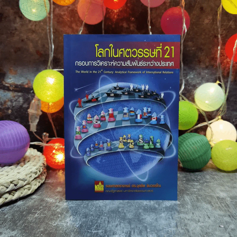 โลกในศตวรรษที่ 21 กรอบการวิเคราะห์ความสัมพันธ์ระหว่างประเทศ - รองศาสตราจารย์ดร.จุลชีพ ชินวรรโณ รูปที่ 1