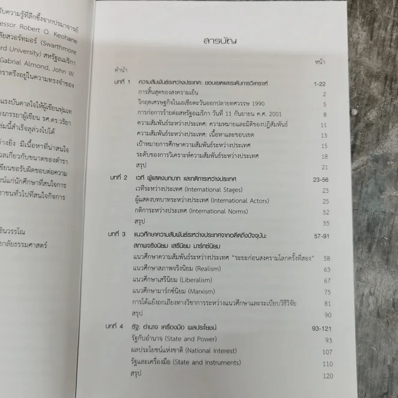โลกในศตวรรษที่ 21 กรอบการวิเคราะห์ความสัมพันธ์ระหว่างประเทศ - รองศาสตราจารย์ดร.จุลชีพ ชินวรรโณ รูปที่ 6