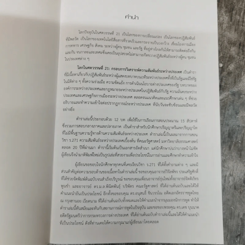 โลกในศตวรรษที่ 21 กรอบการวิเคราะห์ความสัมพันธ์ระหว่างประเทศ - รองศาสตราจารย์ดร.จุลชีพ ชินวรรโณ รูปที่ 5