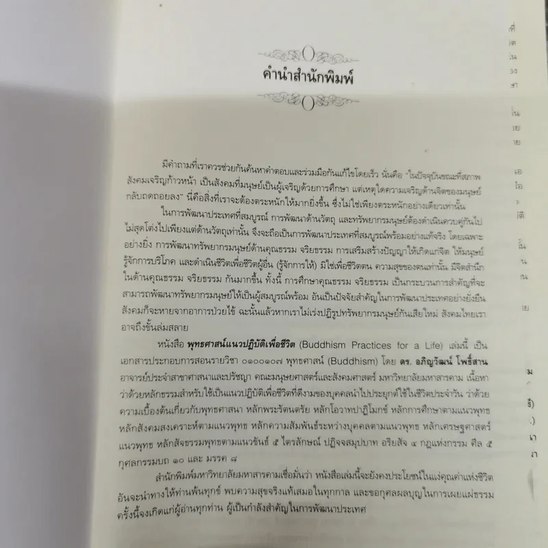 พุทธศาสน์แนวปฏิบัติเพื่อชีวิต - อภิญวัฒน์ โพธิ์สาน รูปที่ 5
