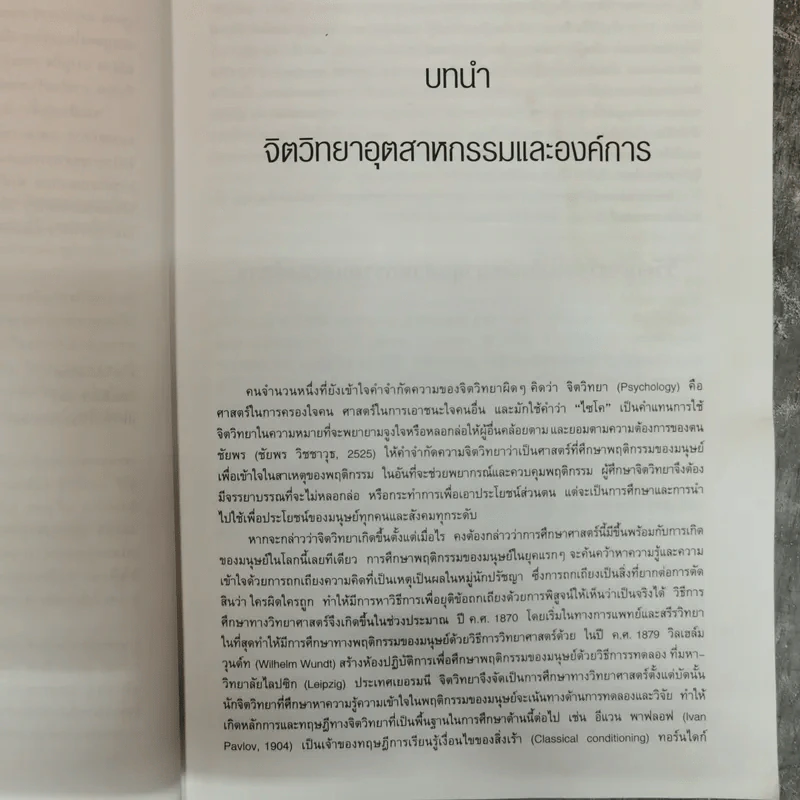 จิตวิทยาอุตสาหกรรมและองค์การเบื้องต้น - สิริอร วิชชาวุธ รูปที่ 5