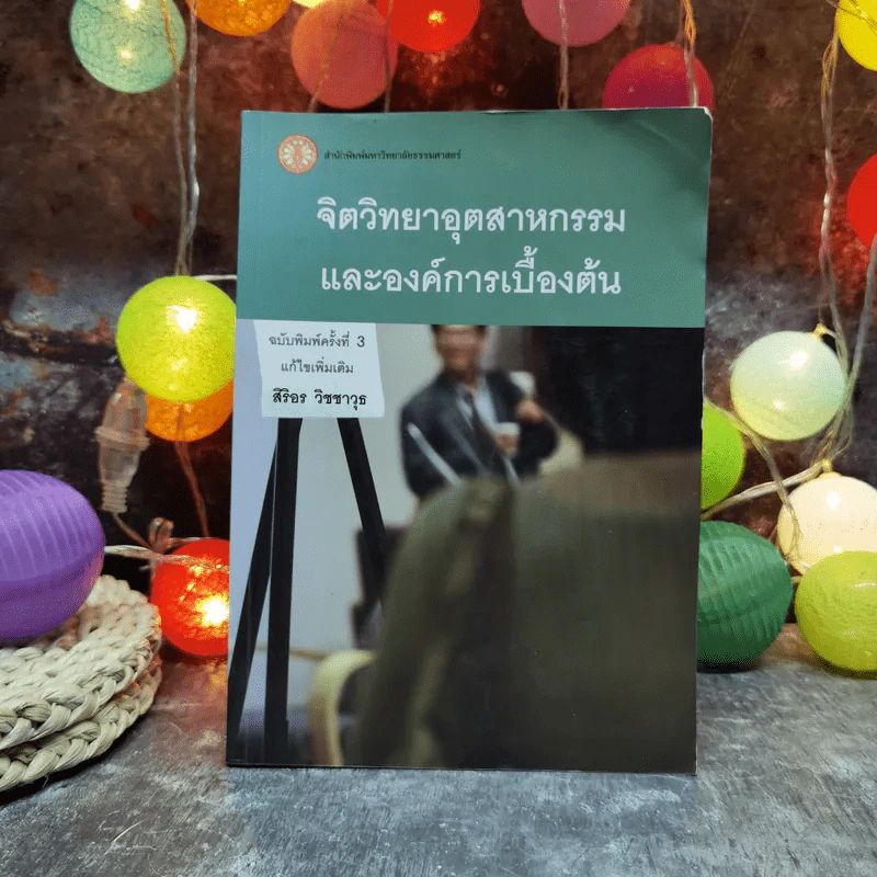 จิตวิทยาอุตสาหกรรมและองค์การเบื้องต้น - สิริอร วิชชาวุธ รูปที่ 1