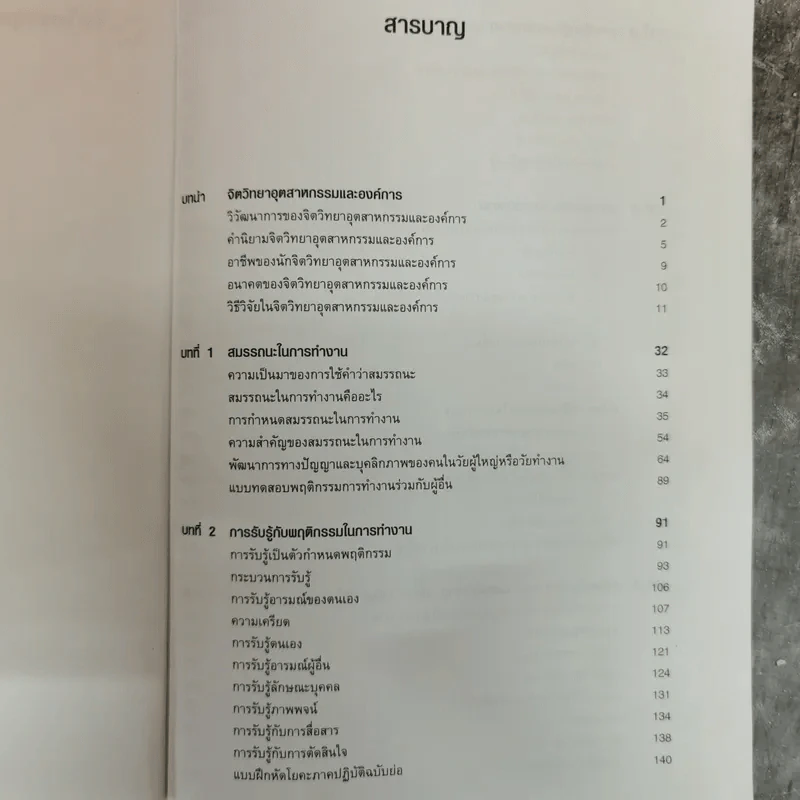 จิตวิทยาอุตสาหกรรมและองค์การเบื้องต้น - สิริอร วิชชาวุธ รูปที่ 2