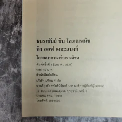 ธนราชันย์อมตะ ชิน โสภณพนิช King of The Bank รูปที่ 6