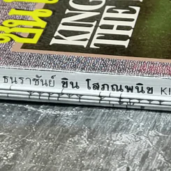 ธนราชันย์อมตะ ชิน โสภณพนิช King of The Bank รูปที่ 3