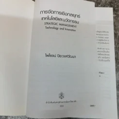 การจัดการเชิงกลยุทธ์เทคโนโลยีและนวัตกรรม - ไพโรจน์ ปิยะวงศ์วัฒนา รูปที่ 5